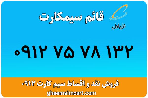 خرید سیم کارت 0912