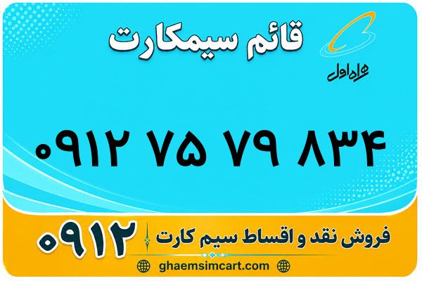 خرید سیم کارت 0912