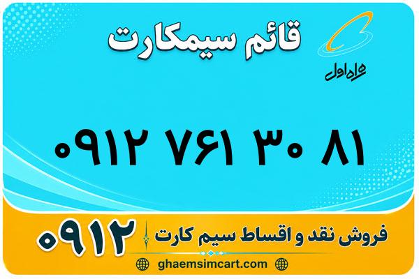 خرید سیم کارت 0912