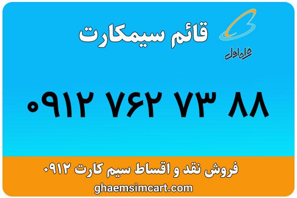 خرید سیم کارت 0912