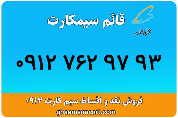 خرید سیم کارت 0912