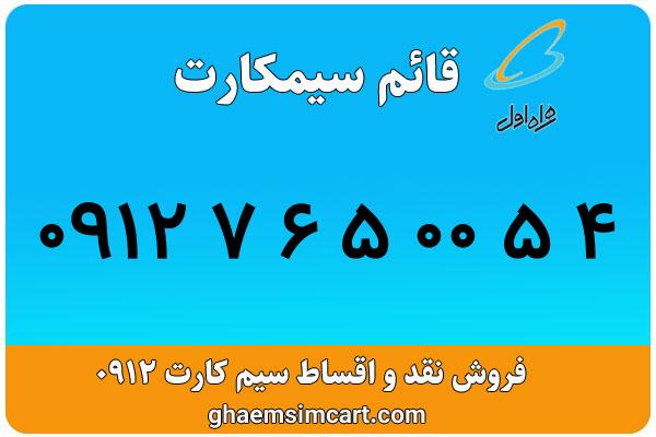 خرید سیم کارت 0912