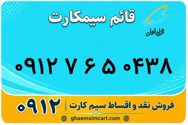 خرید سیم کارت 0912