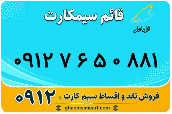 خرید سیم کارت 0912