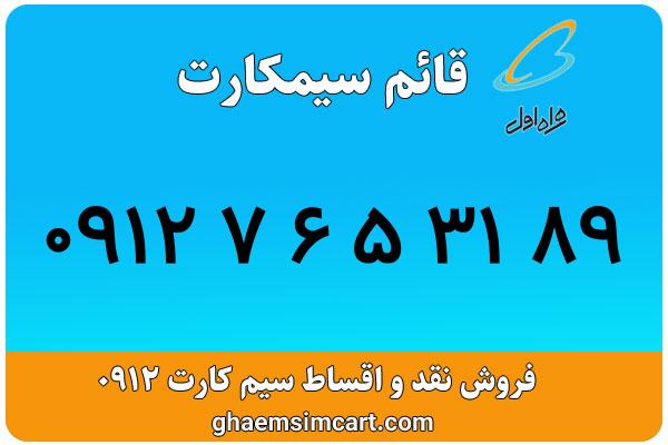 خرید سیم کارت 0912