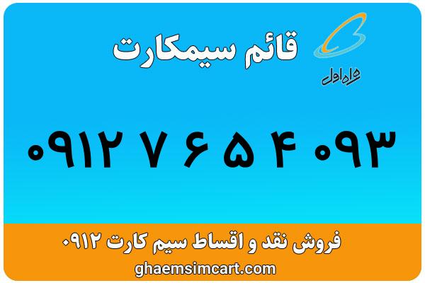 خرید سیم کارت 0912
