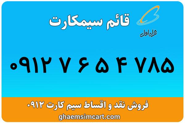 خرید سیم کارت 0912