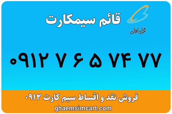 خرید سیم کارت 0912