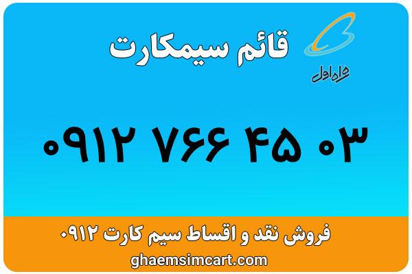 خرید سیم کارت 0912