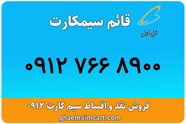 خرید سیم کارت 0912
