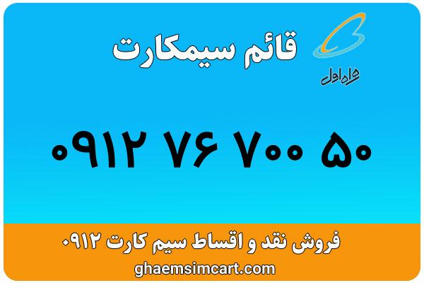 خرید سیم کارت 0912