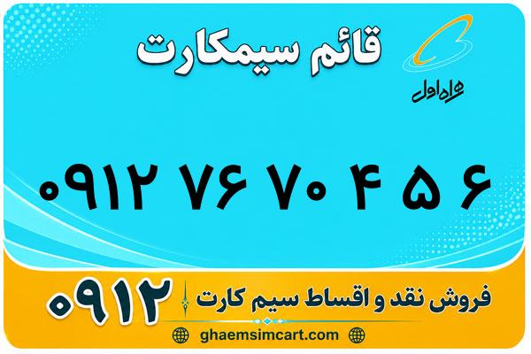 خرید سیم کارت 0912