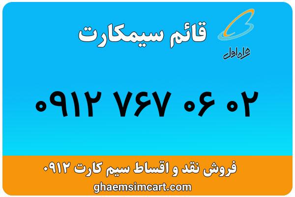 خرید سیم کارت 0912
