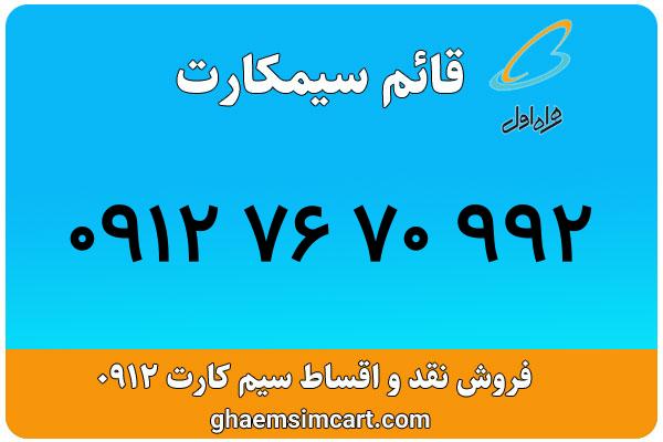 خرید سیم کارت 0912