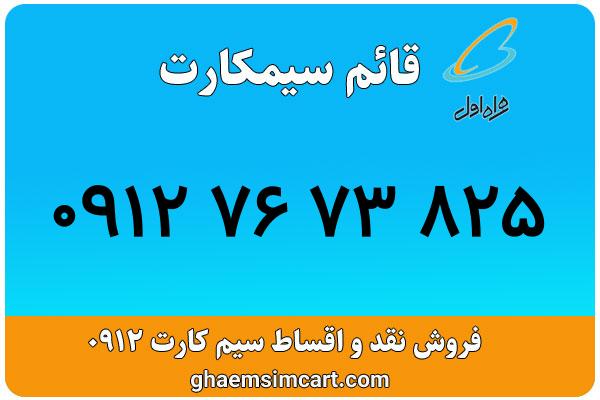 خرید سیم کارت 0912