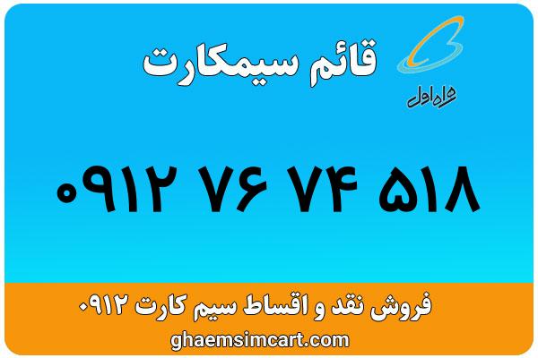 خرید سیم کارت 0912