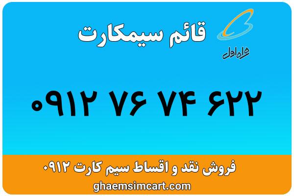 خرید سیم کارت 0912