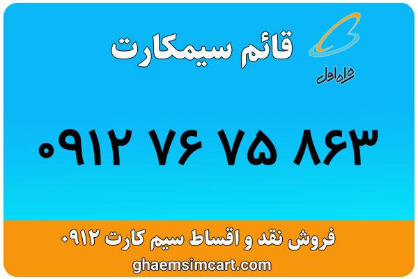 خرید سیم کارت 0912