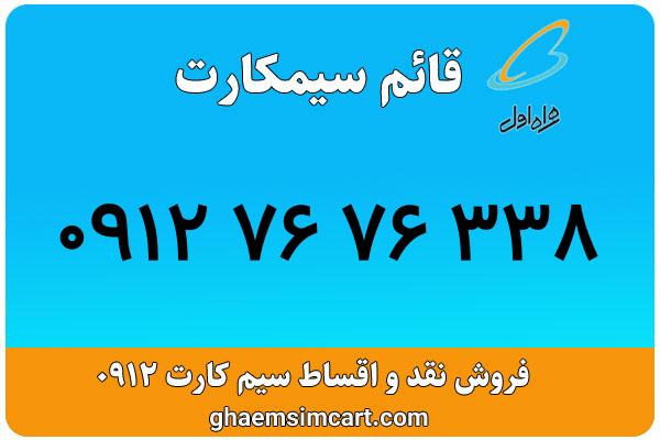 خرید سیم کارت 0912