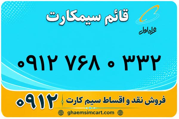 خرید سیم کارت 0912