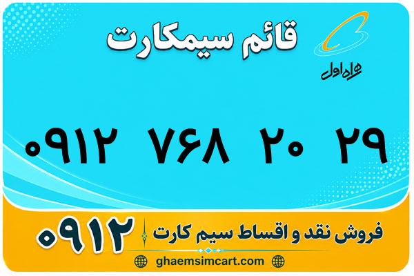خرید سیم کارت 0912