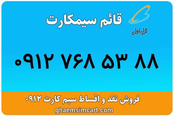 خرید سیم کارت 0912