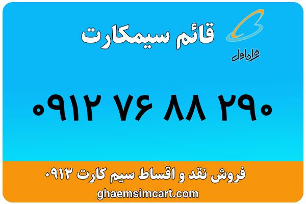خرید سیم کارت 0912