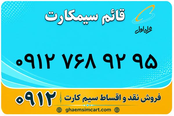 خرید سیم کارت 0912
