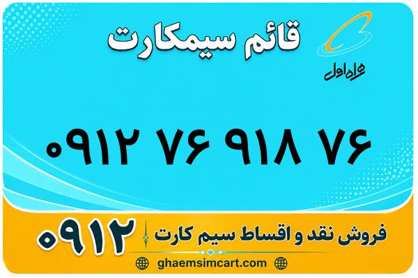خرید سیم کارت 0912