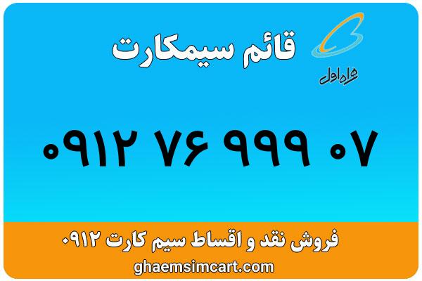 خرید سیم کارت 0912
