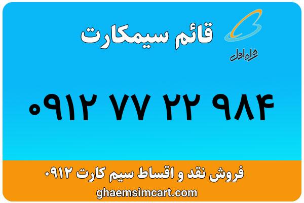خرید سیم کارت 0912