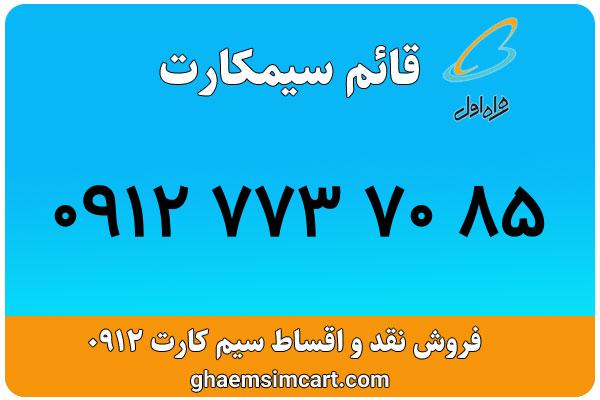 خرید سیم کارت 0912