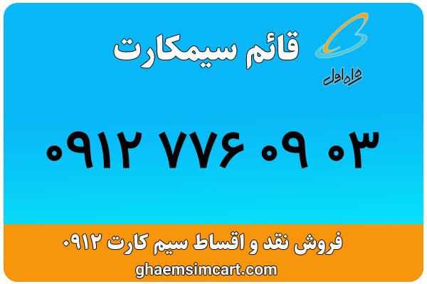 خرید سیم کارت 0912