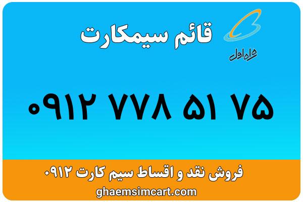 خرید سیم کارت 0912