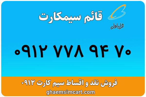 خرید سیم کارت 0912