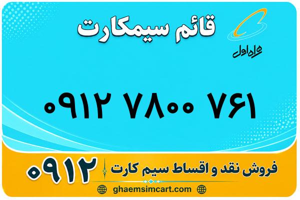 خرید سیم کارت 0912