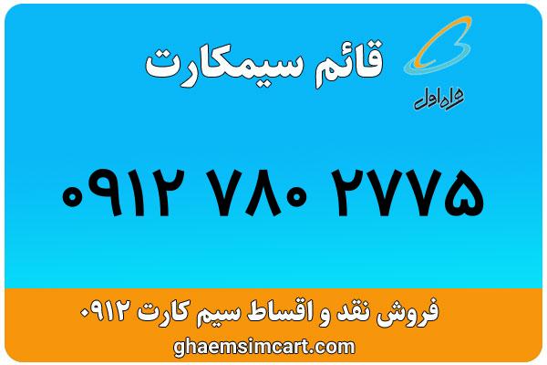 خرید سیم کارت 0912