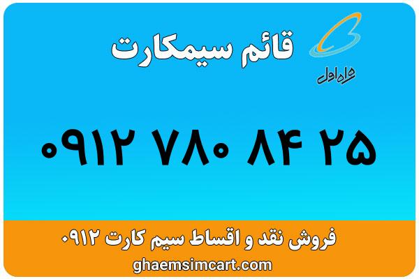 خرید سیم کارت 0912