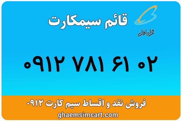 خرید سیم کارت 0912