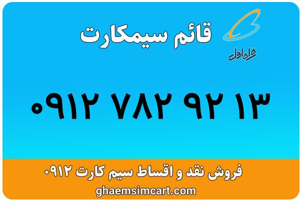 خرید سیم کارت 0912