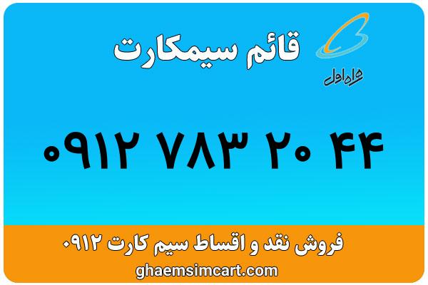 خرید سیم کارت 0912