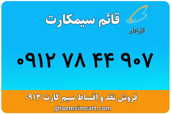 خرید سیم کارت 0912