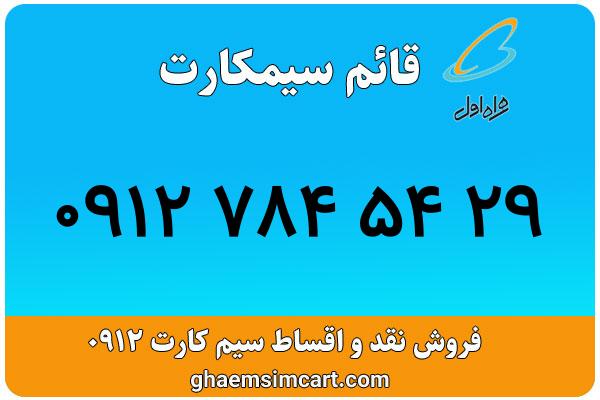 خرید سیم کارت 0912
