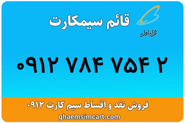 خرید سیم کارت 0912