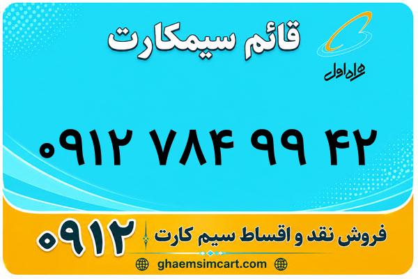 خرید سیم کارت 0912