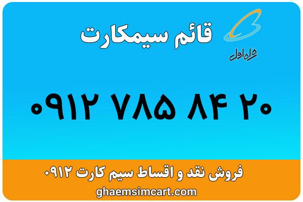 خرید سیم کارت 0912
