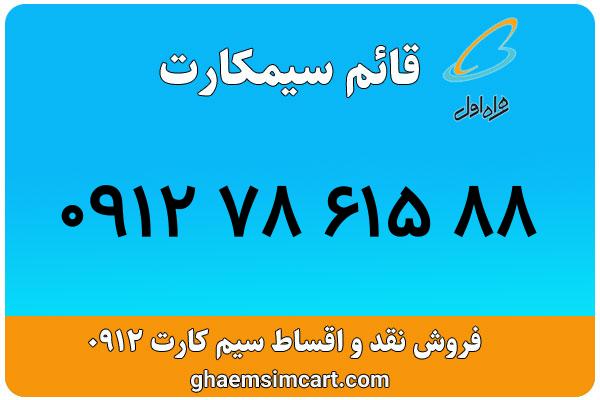 خرید سیم کارت 0912
