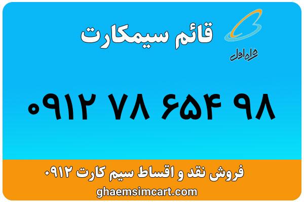 خرید سیم کارت 0912