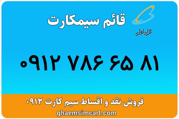 خرید سیم کارت 0912