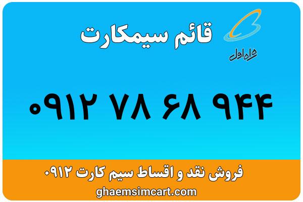 خرید سیم کارت 0912